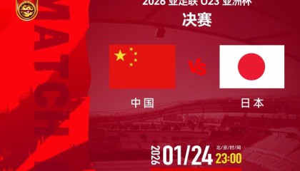 米兰体育平台-23点U23国足亚洲杯决战日本！夺冠将创4大纪录 做好4点或能造奇迹